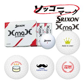 マーク入り【ソッコーマーク】ゴルフボール 1〜3営業日発送 スリクソン エックスマックス 1ダース (12球) SRIXON XmaX DUNLOP ダンロップ イラストボール 24B