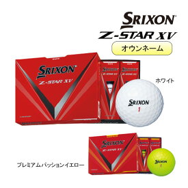 【オウンネーム】【23年モデル】 スリクソン ゴルフボール Z-STAR XV 1ダース(12球) SRIXON DUNLOP ゼットスター エックスブイ