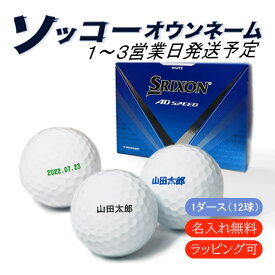 名入れ ゴルフボール ソッコーオウンネーム スリクソン AD-SPEED 3 1ダース 12球 1〜3営業日発送 ギフト対応 SRIXON DUNLOP エーディースピード 24B