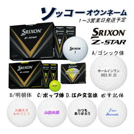 【23年モデル】名入れ ゴルフボール 【ソッコーオウンネーム】スリクソン Z-STAR 1ダース(12球) 1〜3営業日発送 ギフト対応 SRIXON DUNLOP 23B 父の日 誕生日