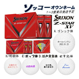 【23年モデル】名入れ ゴルフボール 【ソッコーオウンネーム】スリクソン Z-STAR XV 1ダース(12球) 1〜3営業日発送 ギフト対応 SRIXON DUNLOP 23B