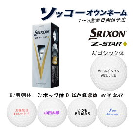 【23年モデル】3球名入れ【3球ソッコーオウンネーム】ゴルフボール Z-STAR ダイヤモンド 1〜3営業日発送 スリクソン 1スリーブ(3球) ゼットスター 23B