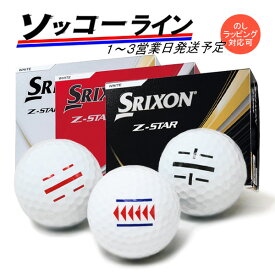 ライン入り ソッコーライン ゴルフボール スリクソン Z-STAR シリーズ 2025年 1ダース(12球) SRIXON DUNLOP ゼットスター XV ダイヤモンド ラインボール 23B