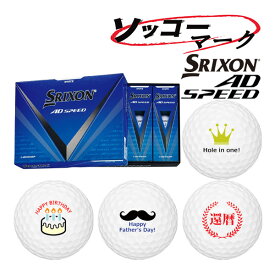 マーク入り【ソッコーマーク】ゴルフボール 1〜3営業日発送 スリクソン AD-SPEED 3 1ダース(12球) SRIXON DUNLOP エーディースピード イラストボール 24B