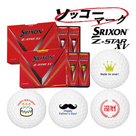 マーク入り【ソッコーマーク】ゴルフボール 1〜3営業日発送 スリクソン Z-STAR XV 1ダース(12球) SRIXON DUNLOP ゼットスター エックスブイ イラストボール 23B