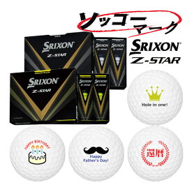 マーク入り【ソッコーマーク】ゴルフボール 1〜3営業日発送 スリクソン NEW Z-STAR 1ダース(12球) SRIXON DUNLOP ゼットスター イラストボール 23B