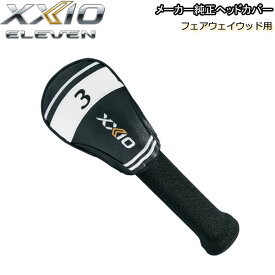 【メーカー純正品】ダンロップ ゼクシオ イレブン専用 ヘッドカバー フェアウェイウッド用 (Men's) DUNLOP XXIO 11