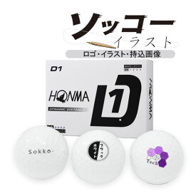 【エントリーで更にポイント3倍中】好きな画像で作成！ ソッコーイラスト ゴルフボール ホンマ D1 本間ゴルフ 1ダース 12球 HONMA ロゴ マーク titleist