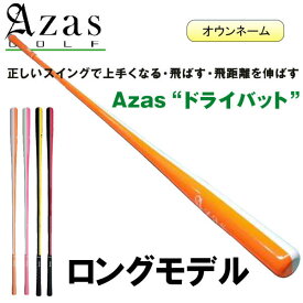 【オウンネーム】アザスゴルフ ドライバット [ ツアープロ・ロング / アスリート・ロング ] スイング練習器具 Azas Golf Dry Bat