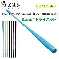 【先着限定 最大5,000円OFFクーポン 9/18〜】オウンネーム 名入れ アザスゴルフ ドライバット [ ツアープ…