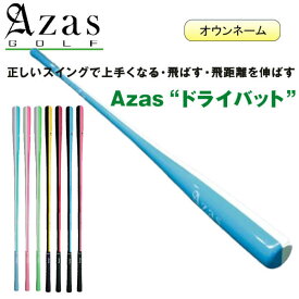【オウンネーム】アザスゴルフ ドライバット [ ツアープロ / アスリート / スタンダード ] スイング練習器具 Azas Golf Dry Bat