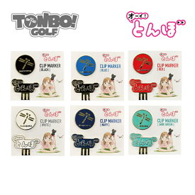 オーイ！とんぼ クリップマーカー TONBO! GOLF オーイとんぼ FLANDEAVOR TONBO とんぼゴルフ トンボゴルフ MARKER ゴルフ用マーカー