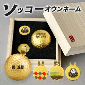 取り寄せ 名入れ ゴルフボール ソッコーオウンネーム 箔一 ゴルフボール＆マーカーセット 金箔 ラッピング ギフト プレゼント 父の日 誕生日 還暦 贈り物