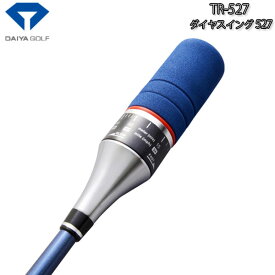 【21年継続モデル】 ダイヤゴルフ ダイヤスイング527 スイング練習器 TR-527 DAIYA GOLF