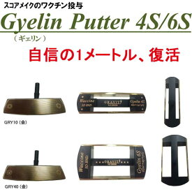 【カスタムパター】 ギェリンパター GRY10/GRY40(金) [WCN01/02] 3次元オリジナルベンドシャフト Gyelin Putter