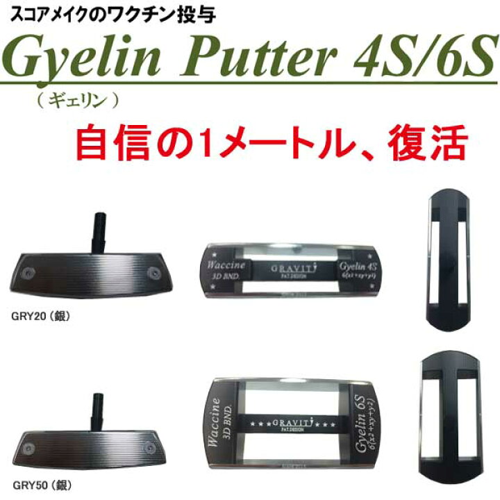 楽天市場】【カスタムパター】 ギェリンパター GRY20/GRY50(銀) [WCN01 