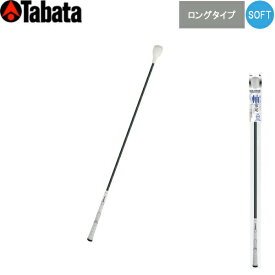 【24年継続モデル】タバタ ゴルフ GV-0231LS トルネードスティック ロングタイプ [ソフトタイプ] TORNADOSTICK Tabata