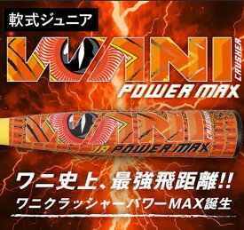 先行予約 マルチ 少年野球 軟式バット ワニクラッシャー パワーマックス ジュニア トップバランス marucci WANI CRUSHER POWER MAX JR. オレンジワニ　マルーチ