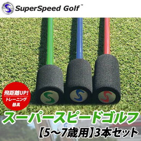 【22年継続モデル】スーパースピード ゴルフ 5～7歳用 3本セット スイング練習器 Super Speed Golf