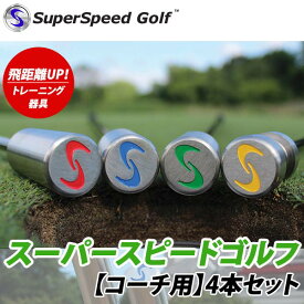 【22年継続モデル】スーパースピード ゴルフ コーチ用 (レッスン用) 4本セット スイング練習器 Super Speed Golf