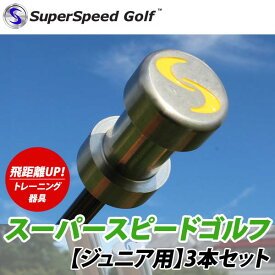 【22年継続モデル】スーパースピード ゴルフ ジュニア用 3本セット スイング練習器 Super Speed Golf