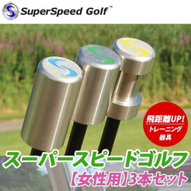 【22年継続モデル】【レディース】スーパースピード ゴルフ 女性用 3本セット スイング練習器 (Lady's) Super Speed Golf