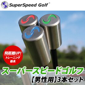 【22年継続モデル】スーパースピード ゴルフ 男性用 3本セット スイング練習器 (Men's) Super Speed Golf