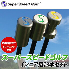 【22年継続モデル】スーパースピード ゴルフ シニア用 3本セット スイング練習器 Super Speed Golf
