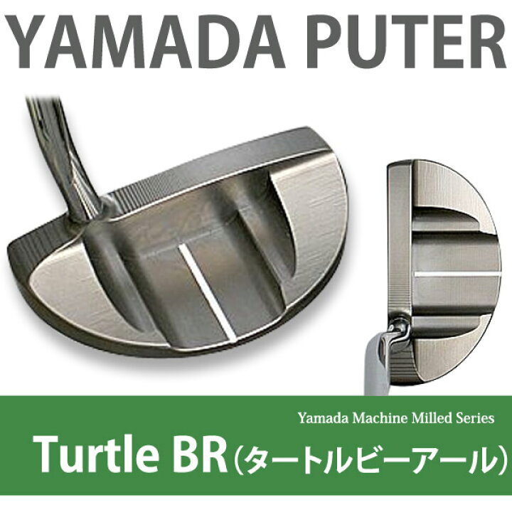 楽天市場】山田パター工房 ヤマダミルド タートルビーアール BR ヤマダ 