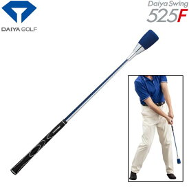 【21年モデル】ダイヤ ゴルフ ダイヤスイング TR-525F Daiya Golf Swing ダイヤスウィング スイング練習器