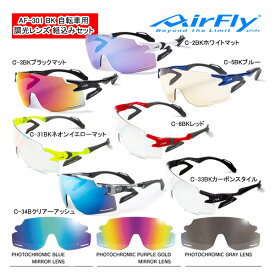 エアフライ AF-301 BK 調光タイプレンズ ノーズパッドレス スポーツ 自転車 バイク サングラス (ユニセックス) AirFly ジゴスペック ZYGOSPEC グラサン 26ET