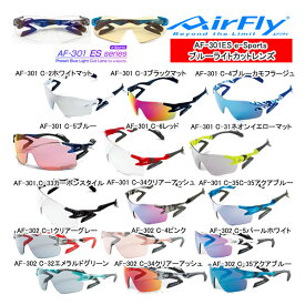 エアフライ AF-301 ES ブルーライトカット レンズ ノーズパッドレス スポーツ サングラス e-Sports AirFly ジゴスペック ZYGOSPEC ES30 ES50 26ET