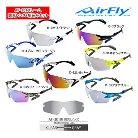 エアフライ AF-301 T スポーツ サングラス 調光レンズ組込みセット ノーズパッドレス ユニセックス AirFly ジゴスペック ZYGOSPEC 眼鏡 グラサン 26ET