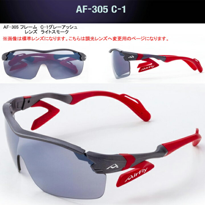 楽天市場】エアフライ AF-305 T サングラス 調光レンズ組込みセット 