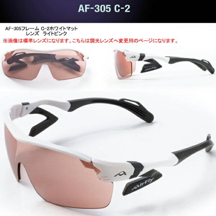 楽天市場】エアフライ AF-305 T サングラス 調光レンズ組込みセット 