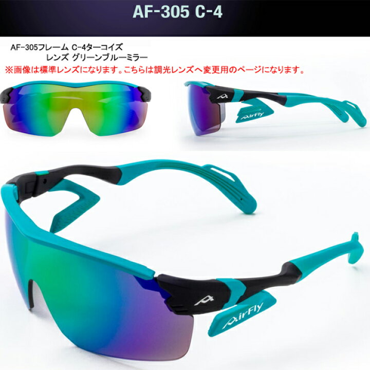 楽天市場】エアフライ AF-305 T サングラス 調光レンズ組込みセット 
