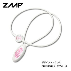 【23年継続モデル】ZAAP ザップ アスリートネックレス 格闘技団体“DEEP JEWELS”のシグネチャーモデル 白 電磁波防止 シリコンネックレス ZAAP NECKLACE