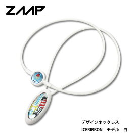 【23年継続モデル】ZAAP ザップ アスリートネックレス 女子プロレス団体“ICE RIBBON”のシグネチャーモデル 白 電磁波防止 シリコンネックレス ZAAP NECKLACE