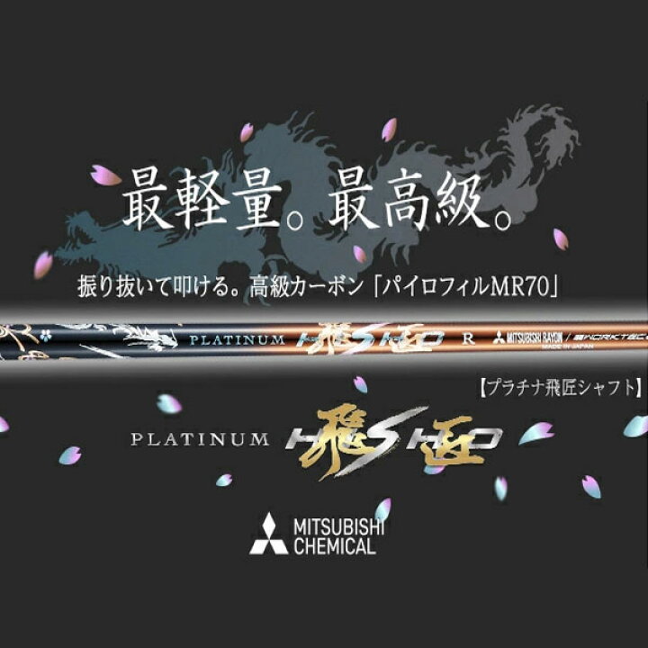 楽天市場】三菱ケミカル プラチナ飛匠 カーボンシャフト スリーブ付き 