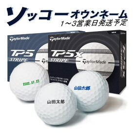 名入れ ゴルフボール 【ソッコーオウンネーム】テーラーメイド TP5 / TP5x ストライプ 1ダース(12球) 1〜3営業日発送 ギフト対応 TaylorMade stripe 24B 父の日