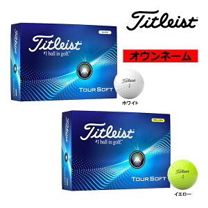 オウンネーム 名入れ 25年継続モデル タイトリスト ゴルフ ツアーソフト TOUR SOFT 1ダース 12球 ゴルフボール Titleist GOLF 25EB