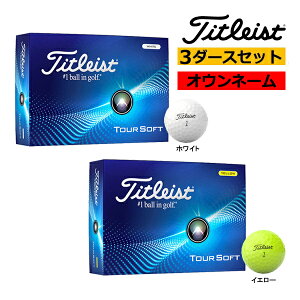 オウンネーム 名入れ 25年継続モデル タイトリスト ゴルフ ツアーソフト TOUR SOFT 3ダース 36球 セット ゴルフボール Titleist GOLF 25EB