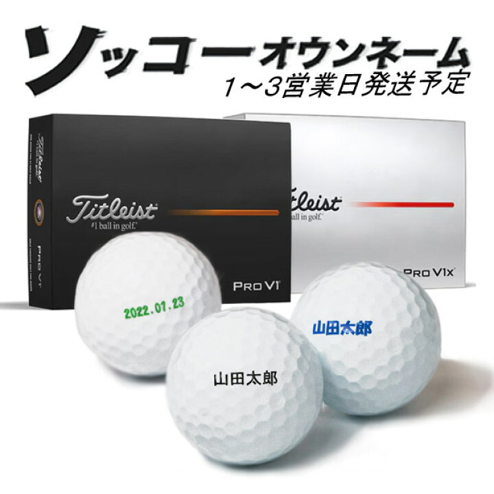 楽天市場】名入れ ゴルフボール ソッコーオウンネーム プロV1 / プロ 