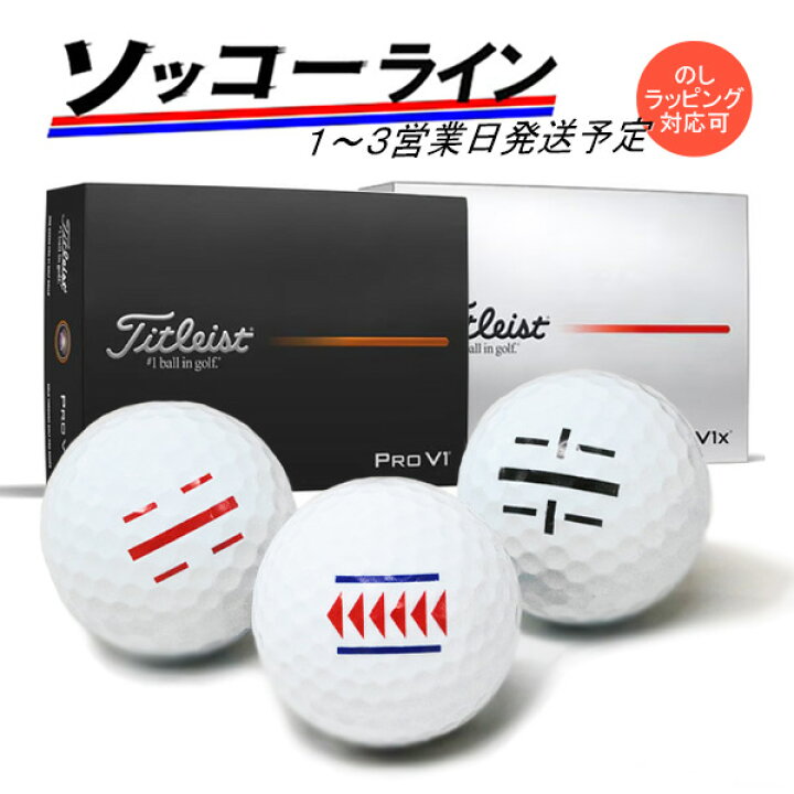 楽天市場】ライン入り ソッコーライン ゴルフボール タイトリスト プロ 