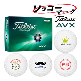 【ソッコーマーク】【24年モデル】タイトリスト AVX ボール 1ダース(12球) Titleist エーブイエックス イラスト 入り ボール