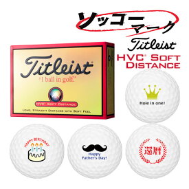 【エントリーで更にポイント3倍中】マーク入り【ソッコーマーク】ゴルフボール 1〜3営業日発送 タイトリスト HVCソフトディスタンス 1ダース(12球) ギフト対応 Titleist 父の日 誕生日 還暦