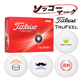 【ソッコーマーク】【24年モデル】タイトリスト トゥルーフィール ボール 1ダース(12球) Titleist TRUFEEL イラスト 入り ボール