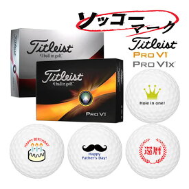 【ソッコーマーク】【23年モデル】タイトリスト プロV1 / プロV1X ボール 1ダース(12球) titleist PRO V1/ V1X イラスト 入り ボール