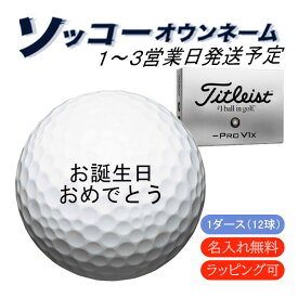 名入れ ゴルフボール ソッコーオウンネーム タイトリスト プロV1Xレフトダッシュ 1ダース 12球 1〜3営業日発送 ギフト対応 24B 父の日 誕生日 還暦 母の日