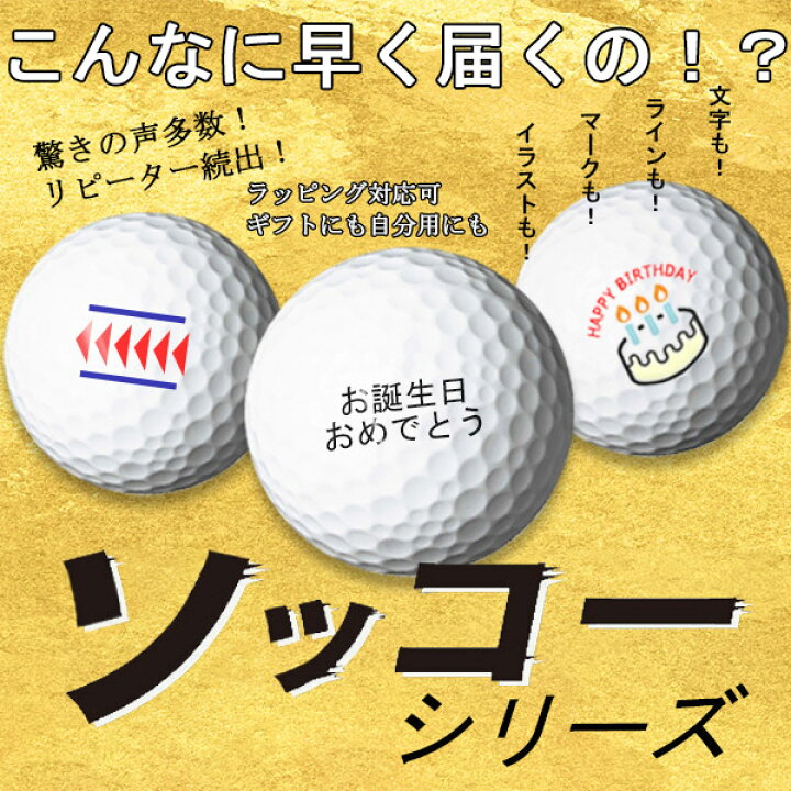 楽天市場】名入れ ゴルフボール ソッコーオウンネーム プロV1 / プロ 